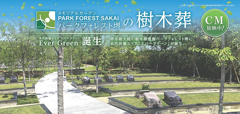 パークフォレスト堺の樹木葬。Ever Green誕生。テレビCMの放映中
